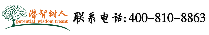 男人女人操鸡视频网站大全免费观看北京潜智树人教育咨询有限公司